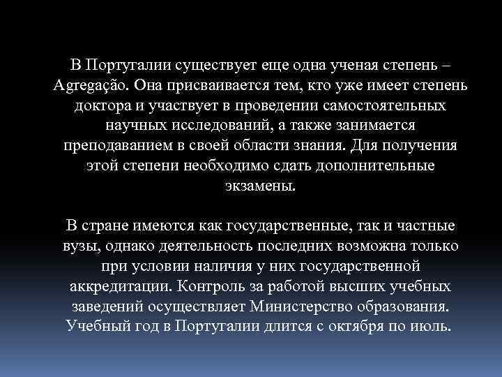 В Португалии существует еще одна ученая степень – Agregação. Она присваивается тем, кто уже