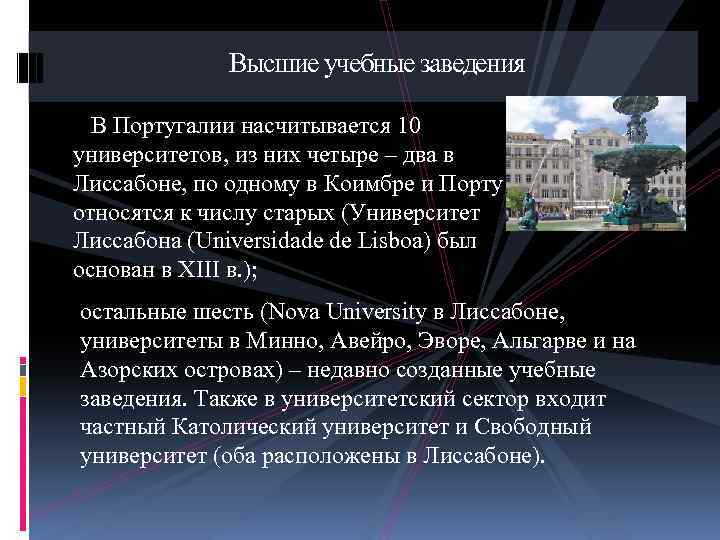 Высшие учебные заведения В Португалии насчитывается 10 университетов, из них четыре – два в