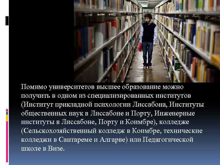 Помимо университетов высшее образование можно получить в одном из специализированных институтов (Институт прикладной психологии