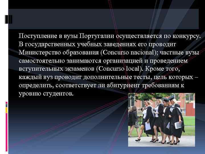 Поступление в вузы Португалии осуществляется по конкурсу. В государственных учебных заведениях его проводит Министерство