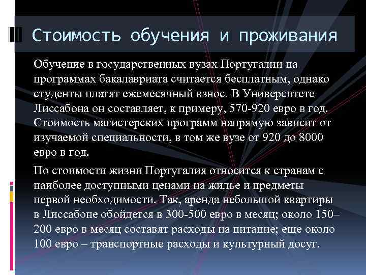 Стоимость обучения и проживания Обучение в государственных вузах Португалии на программах бакалавриата считается бесплатным,