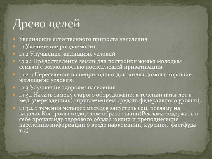 Древо целей Увеличение естественного прироста населения 1. 1 Увеличение рождаемости 1. 1. 2 Улучшение