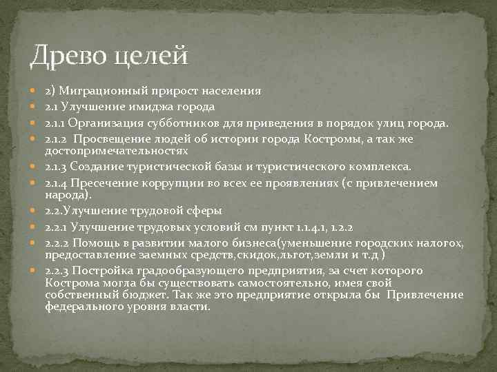 Древо целей 2) Миграционный прирост населения 2. 1 Улучшение имиджа города 2. 1. 1