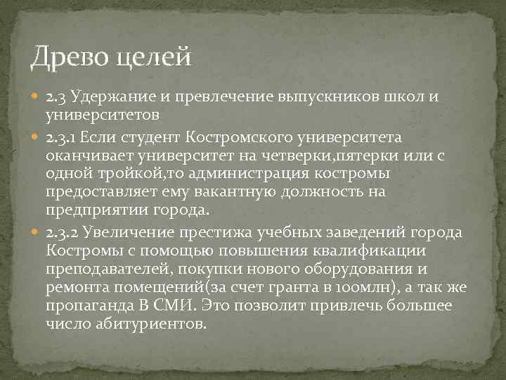 Древо целей 2. 3 Удержание и превлечение выпускников школ и университетов 2. 3. 1