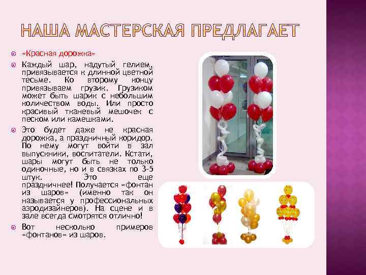  «Красная дорожка» Каждый шар, надутый гелием, привязывается к длинной цветной тесьме. Ко второму
