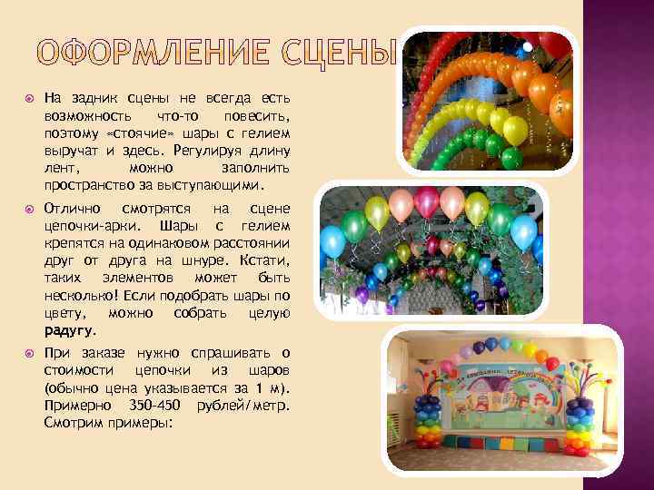  На задник сцены не всегда есть возможность что-то повесить, поэтому «стоячие» шары с