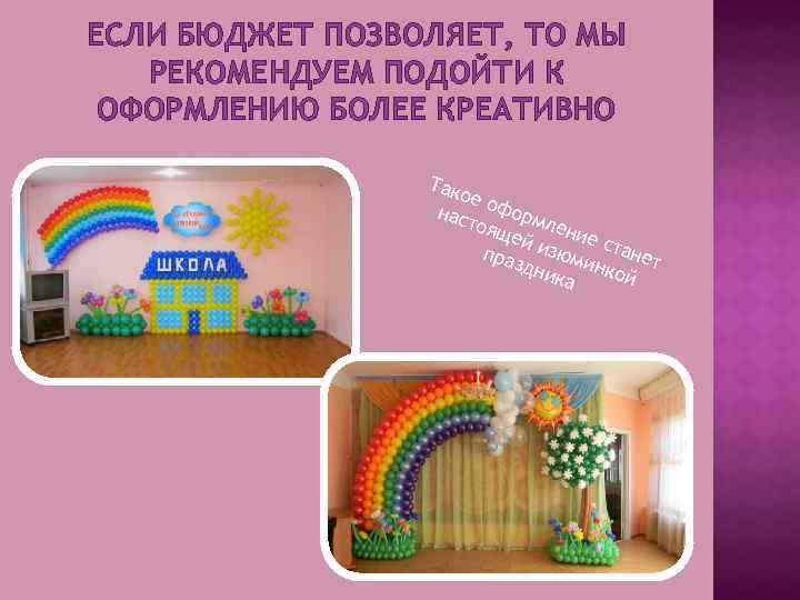 ЕСЛИ БЮДЖЕТ ПОЗВОЛЯЕТ, ТО МЫ РЕКОМЕНДУЕМ ПОДОЙТИ К ОФОРМЛЕНИЮ БОЛЕЕ КРЕАТИВНО Так ое о