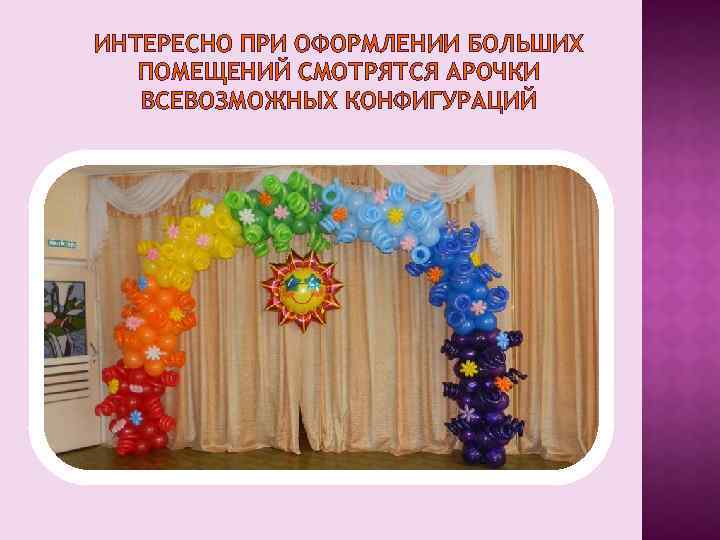 ИНТЕРЕСНО ПРИ ОФОРМЛЕНИИ БОЛЬШИХ ПОМЕЩЕНИЙ СМОТРЯТСЯ АРОЧКИ ВСЕВОЗМОЖНЫХ КОНФИГУРАЦИЙ 