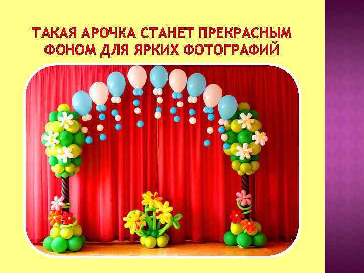 ТАКАЯ АРОЧКА СТАНЕТ ПРЕКРАСНЫМ ФОНОМ ДЛЯ ЯРКИХ ФОТОГРАФИЙ 