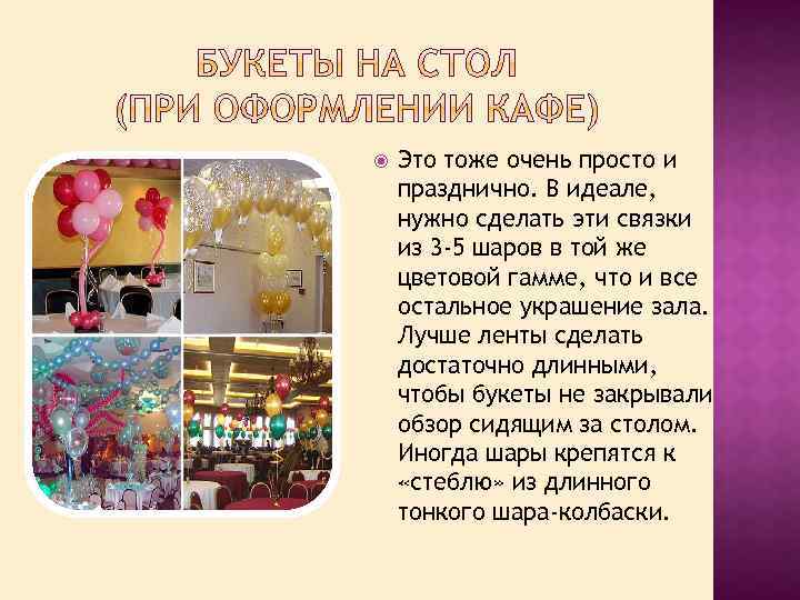  Это тоже очень просто и празднично. В идеале, нужно сделать эти связки из