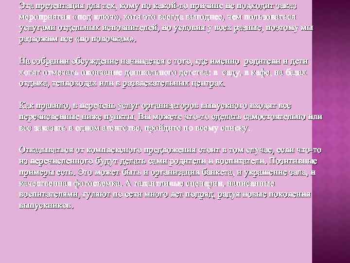 Эта презентация для тех, кому по какой-то причине не подходит заказ мероприятия «под ключ»