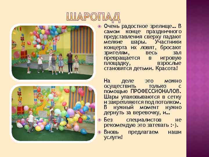  Очень радостное зрелище… В самом конце праздничного представления сверху падают мелкие шары. Участники