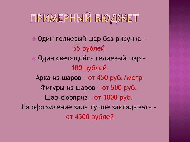  Один гелиевый шар без рисунка – 55 рублей Один светящийся гелиевый шар –