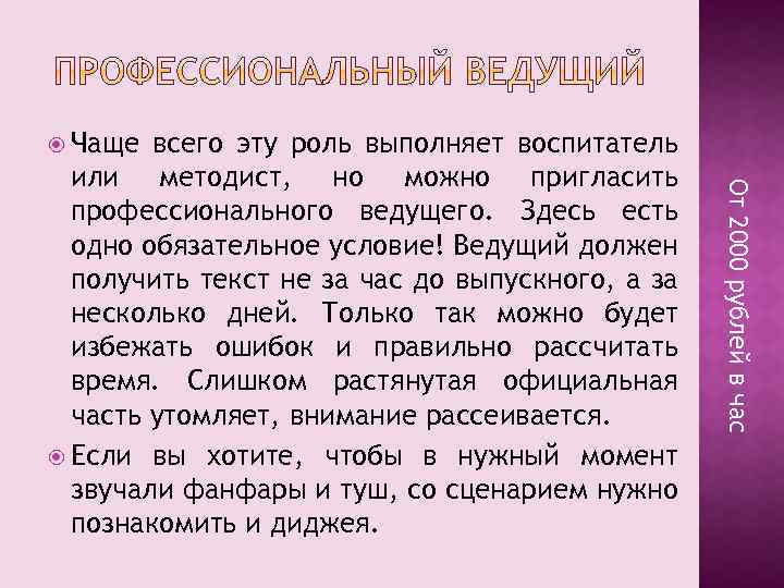  Чаще От 2000 рублей в час всего эту роль выполняет воспитатель или методист,