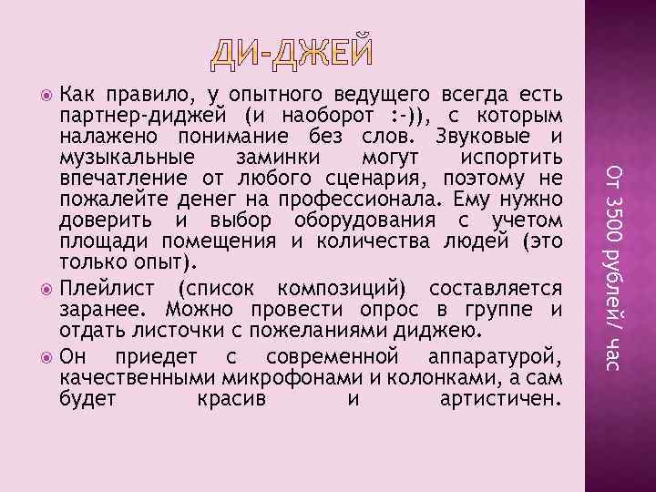 Как правило, у опытного ведущего всегда есть партнер-диджей (и наоборот : -)), с которым