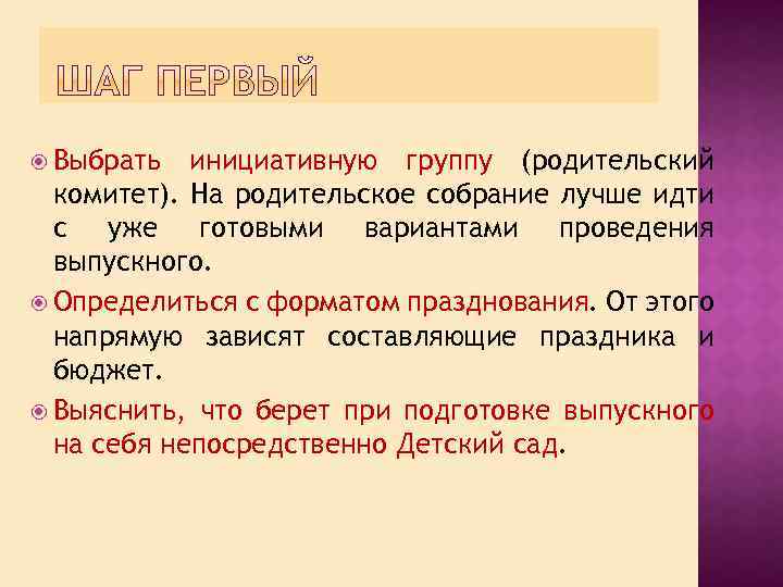  Выбрать инициативную группу (родительский комитет). На родительское собрание лучше идти с уже готовыми
