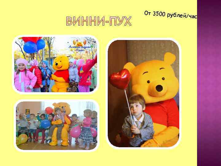 От 3500 рубле й/час 