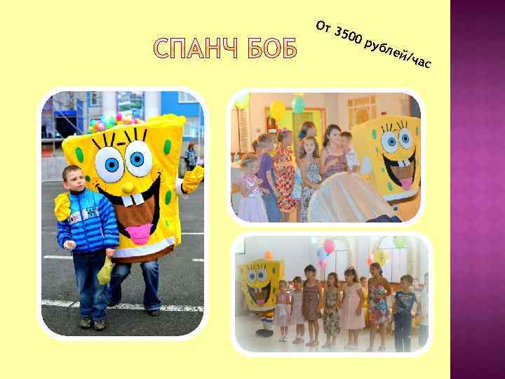 От 350 0 ру бле й/ч ас 