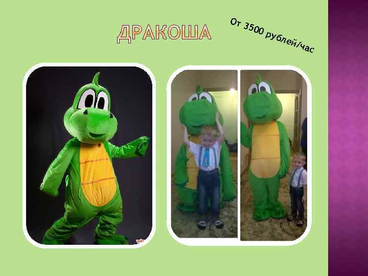 От 350 0 ру бле й/ч а с 