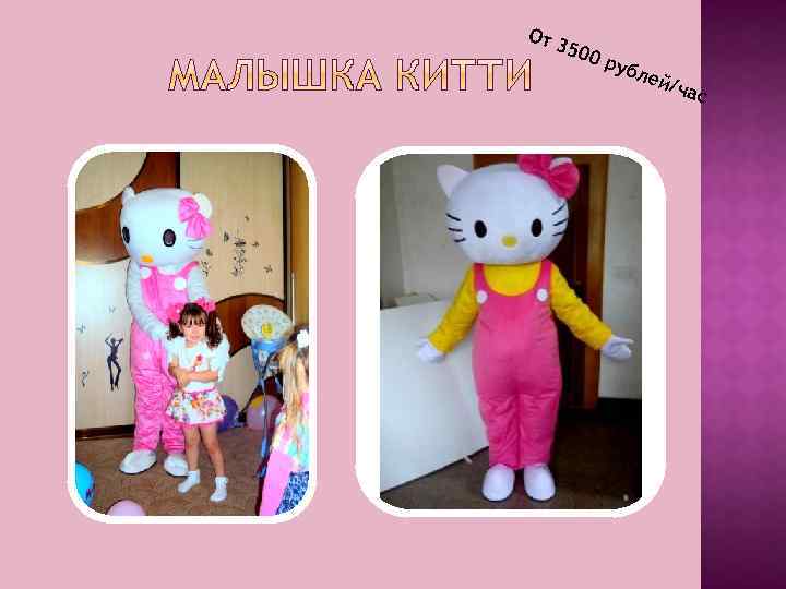 От 35 00 р убл е й/ч ас 