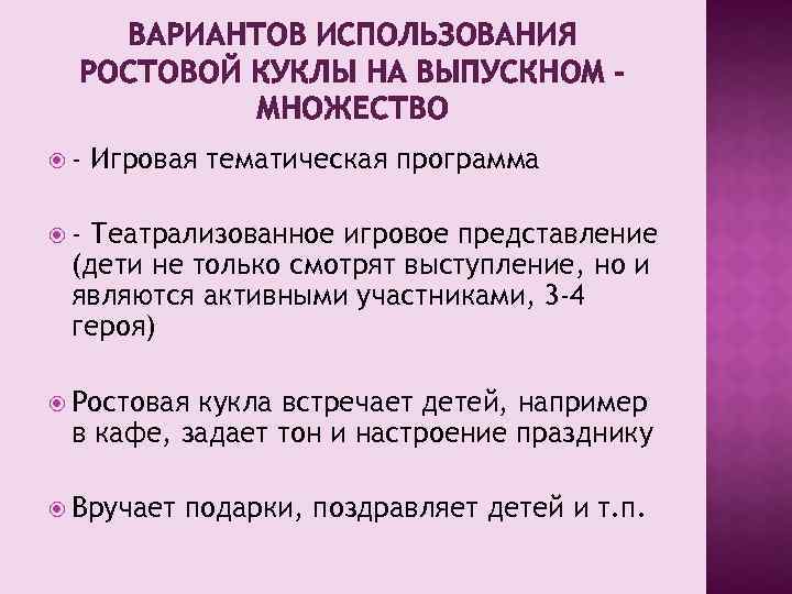 ВАРИАНТОВ ИСПОЛЬЗОВАНИЯ РОСТОВОЙ КУКЛЫ НА ВЫПУСКНОМ МНОЖЕСТВО - Игровая тематическая программа - Театрализованное игровое