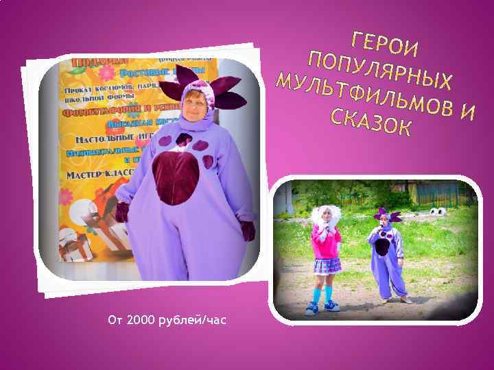 От 2000 рублей/час 