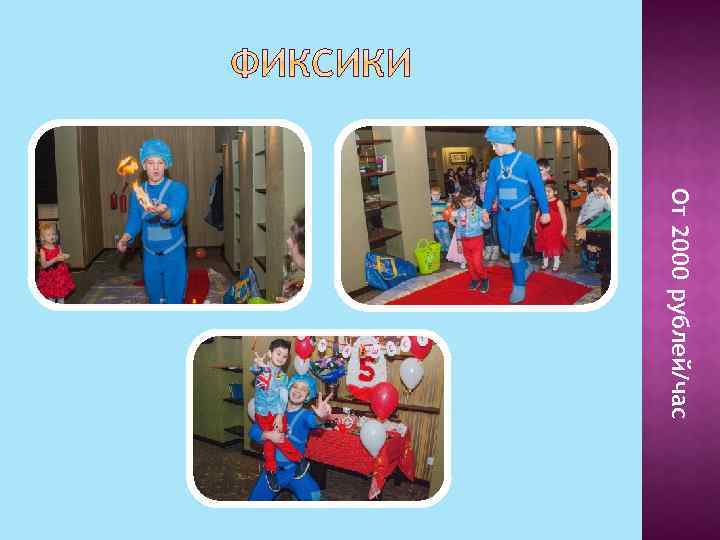 От 2000 рублей/час 