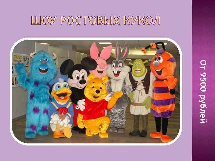 От 9500 рублей 