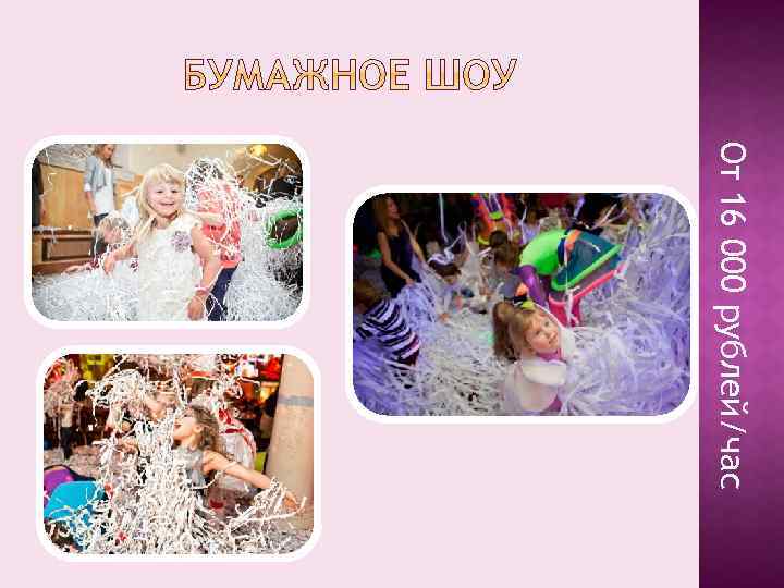 От 16 000 рублей/час 