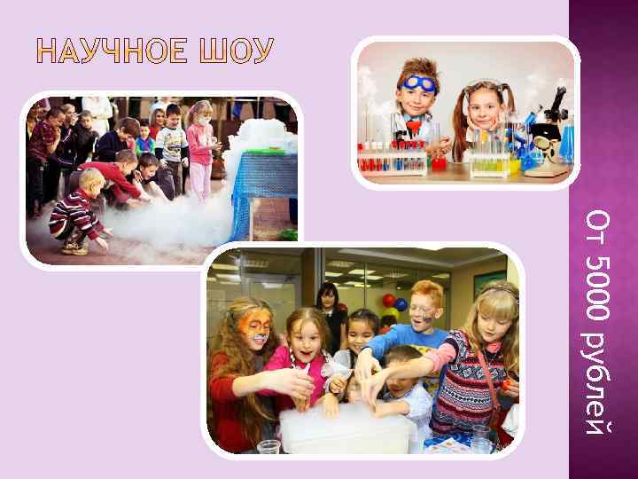 От 5000 рублей 