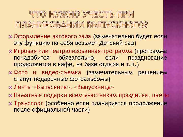 Оформление актового зала (замечательно будет если эту функцию на себя возьмет Детский сад) Игровая