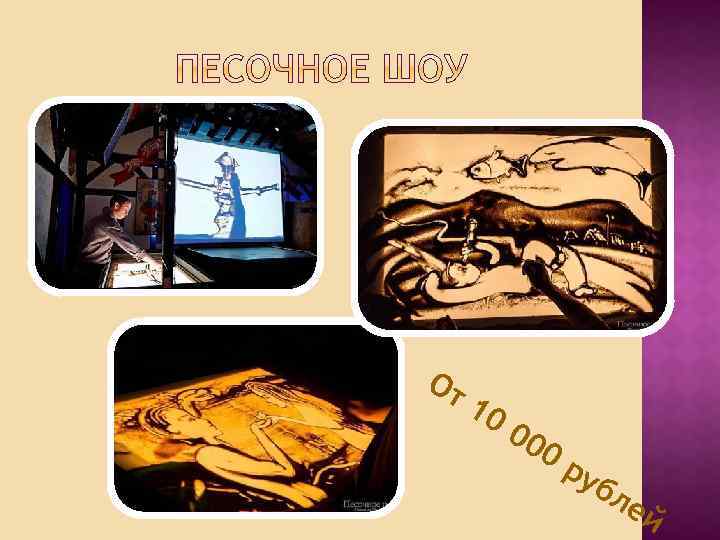 От 10 0 00 ру б ле й 