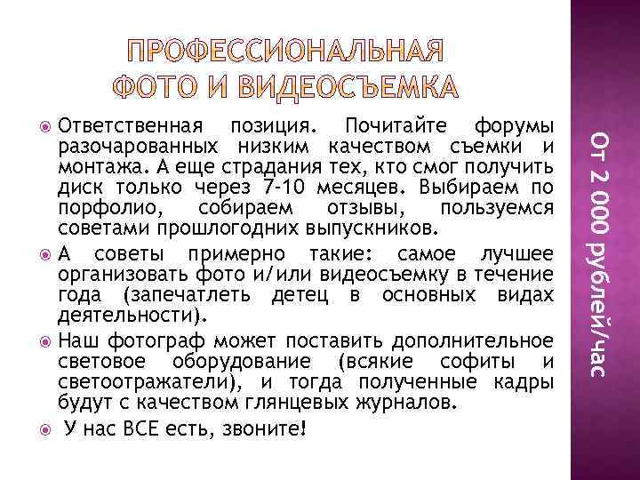 От 2 000 рублей/час Ответственная позиция. Почитайте форумы разочарованных низким качеством съемки и монтажа.