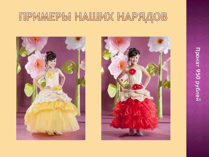 Прокат 950 рублей 