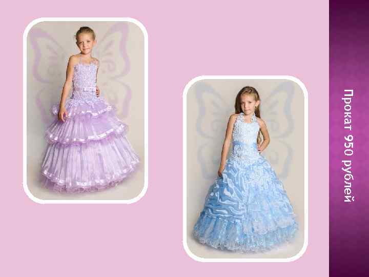 Прокат 950 рублей 