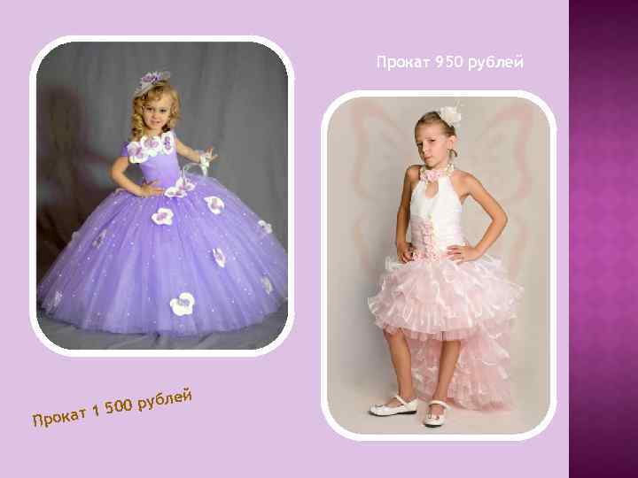 Прокат 950 рублей ей Прок рубл 1 500 ат 