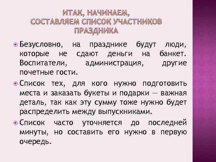  Безусловно, на празднике будут люди, которые не сдают деньги на банкет. Воспитатели, администрация,