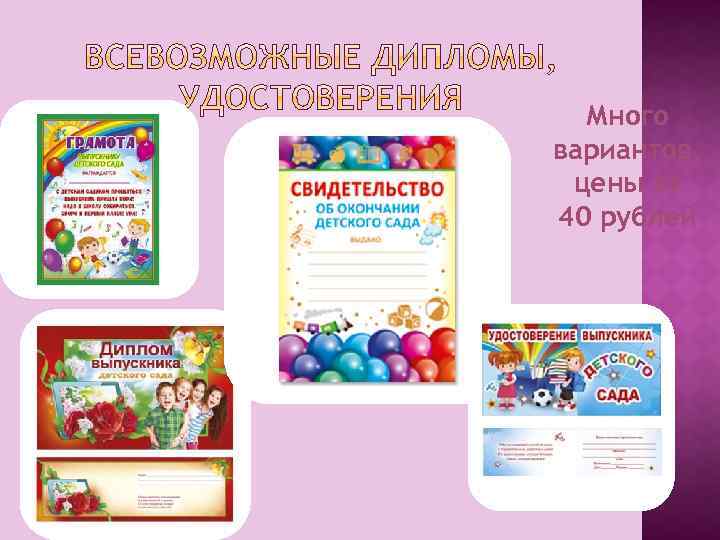 Много вариантов, цены от 40 рублей 