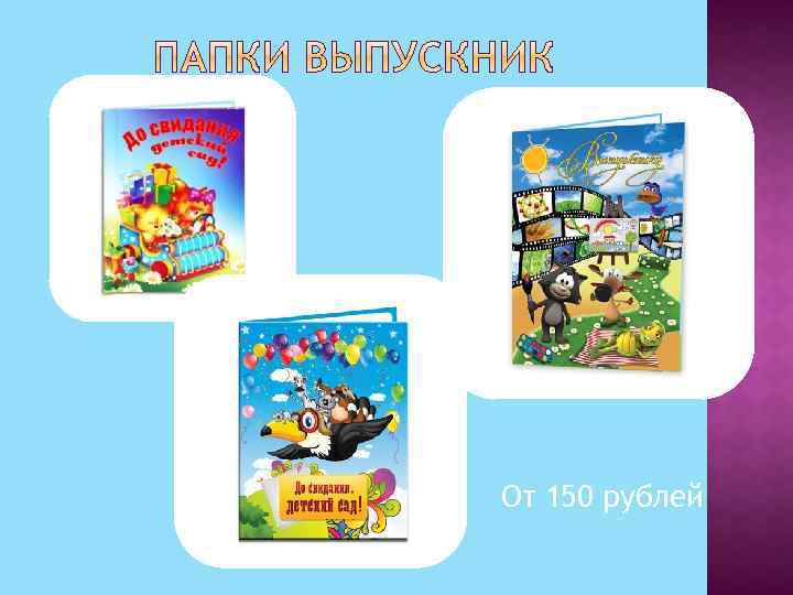 От 150 рублей 