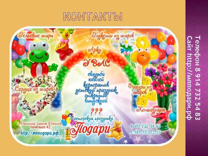 Телефон 8 914 732 54 83 Сайт http: //мпподари. рф 