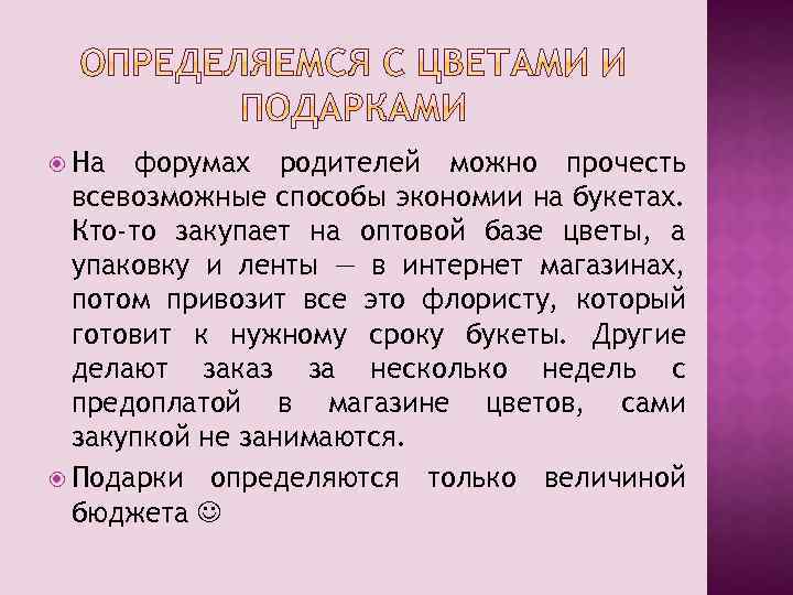  На форумах родителей можно прочесть всевозможные способы экономии на букетах. Кто-то закупает на