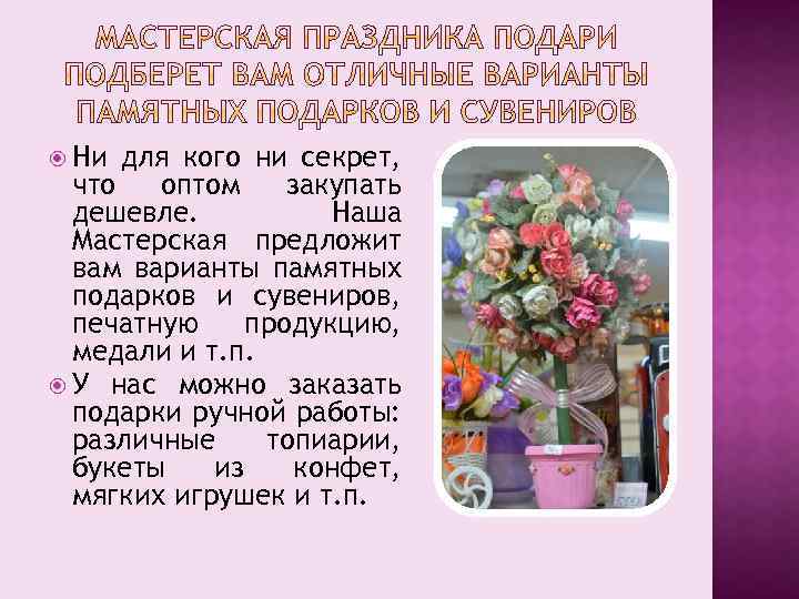  Ни для кого ни секрет, что оптом закупать дешевле. Наша Мастерская предложит вам