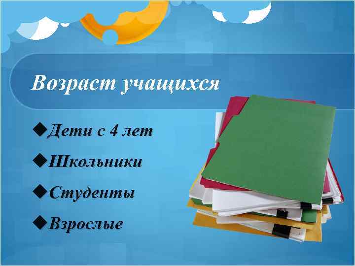 Возраст учащихся u. Дети с 4 лет u. Школьники u. Студенты u. Взрослые 