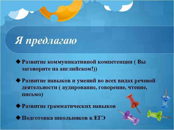 Я предлагаю u Развитие коммуникативной компетенции ( Вы заговорите на английском!)) u Развитие навыков