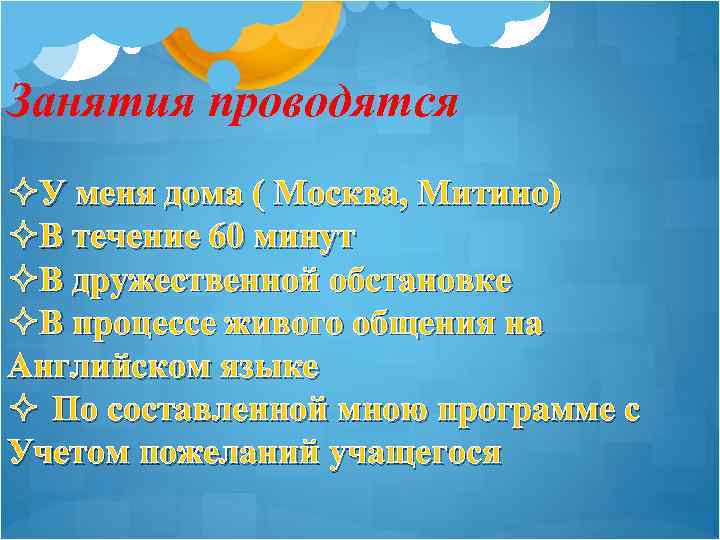 Занятия проводятся ²У меня дома ( Москва, Митино) ²В течение 60 минут ²В дружественной