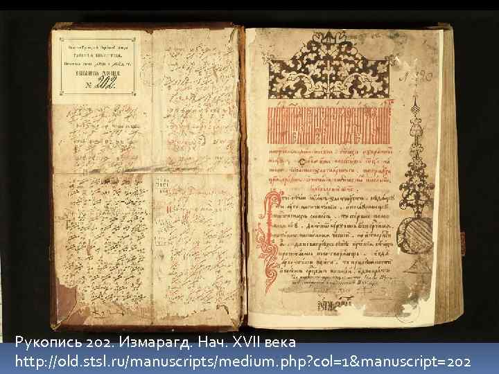 Рукопись 202. Измарагд. Нач. ХVII века http: //old. stsl. ru/manuscripts/medium. php? col=1&manuscript=202 