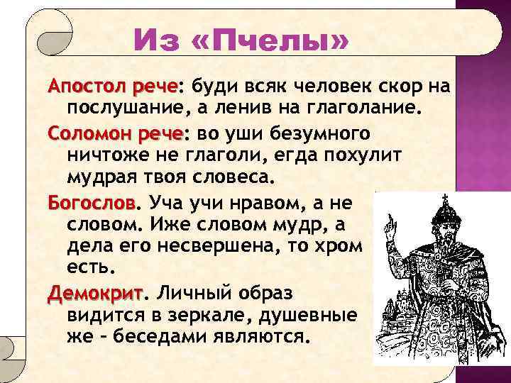 Из «Пчелы» Апостол рече: буди всяк человек скор на послушание, а ленив на глаголание.