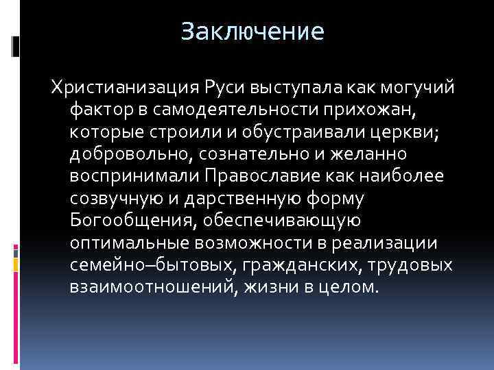 Заключение Христианизация Руси выступала как могучий фактор в самодеятельности прихожан, которые строили и обустраивали