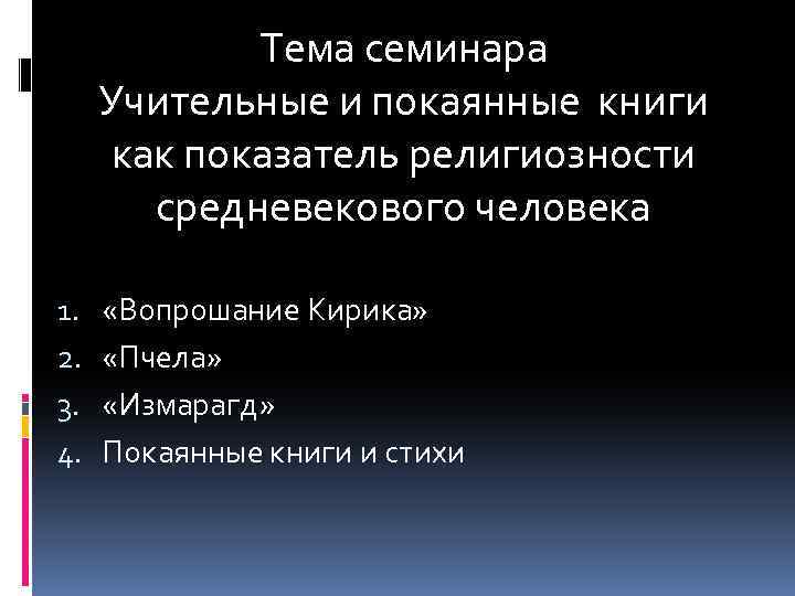 Тема семинара Учительные и покаянные книги как показатель религиозности средневекового человека 1. 2. 3.