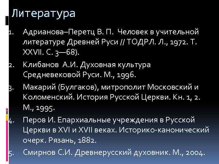 Литература Адрианова–Перетц В. П. Человек в учительной литературе Древней Руси // ТОДРЛ. Л. ,